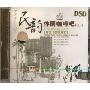 民韵休闲咖啡吧3:月光下的凤尾竹(CD-DSD)