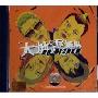 大地震乐队(CD)