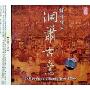 谭宝硕与洞箫古意(CD)
