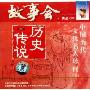 故事会历史传说8:中国历代文化名人珍闻3(CD)
