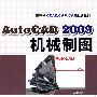 AutoCAD2009 机械制图