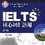 IEL TS核心词汇活用（含1CD）