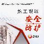 施工现场安全防护（内附2VCD）