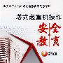 塔式起重机操作安全教育（内附2VCD）