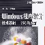 Windows程序设计技术基础——MFC与.NET