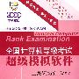 全国计算机等级考试超级模拟软件：二级Visual Basic（2009下半年版）（光盘 含2009年3月及历届真题）