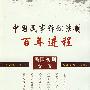 中国民事诉讼法制百年进程（民国初期·第一卷）