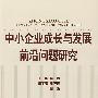 中小企业成长与发展前沿问题研究