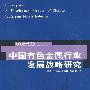 中国有色金属行业发展战略研究