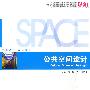 公共空间设计