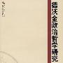 德沃金政治哲学研究