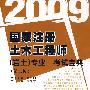 2009国家注册土木工程师(岩土)专业考试宝典(第二版)