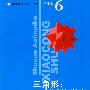 奥数小丛书--初中卷6(三角形:从全等到相似)