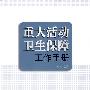 重大活动卫生保障工作手册