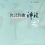 公共行政评论：2009年第1期总第7期（双月刊）