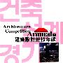 造景建筑竞技年鉴 6：architecture competition annual 6