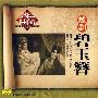 中国戏曲名家 名剧 名段：越剧－碧玉簪（CD）