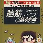 小学生新课标课外读物:脑筋急转弯(智勇小天才)(彩图注音)