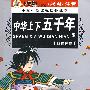 小学生新课标课外读物：中华上下五千年B（银橡树卷）（彩图注音）（升级版）