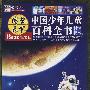 博学天下：中国少年儿童百科全书（科学技术卷）