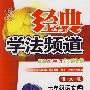 经典学法频道:七年级语文上—语文版