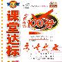 课堂达标100分:四年级语文上—人教版