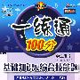 一练通100分：基础知识&综合技能题：二年级数学上—人教版