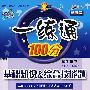 一练通100分：基础知识&综合技能题：四年级数学上—人教版