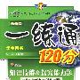 一练通120分：知识技能&探究能力题：八年级物理上—北师大版