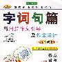 字词句篇:与同步作文引导及作业设计:五年级上:人教版