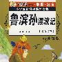 32开 注音金百合卷*鲁滨孙漂流记