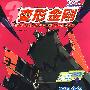 变形金刚③