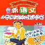 新语文小学生日记训练步步高(五年级)
