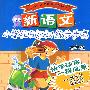 新语文小学生日记训练步步高(四年级)