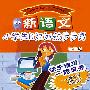 新语文小学生日记训练步步高(三年级)