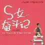 S女奋斗记