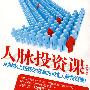 人脉投资课