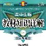 教材知识详解:高中生物必修3(人教版)