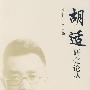 胡适研究论丛