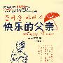 快乐的父亲