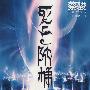 死亡阶梯