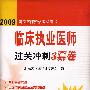 2009临床执业医师过关冲刺3套卷（09医师考试用书）