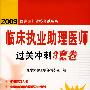 2009临床执业助理医师过关冲刺3套卷（09医师考试用书）