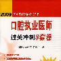 2009口腔执业医师过关冲刺3套卷（09医师考试用书）