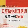 2009口腔执业助理医师过关冲刺3套卷（09医师考试用书）