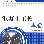 混凝土工长一本通/工长一本通系列丛书