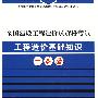 全国建设工程造价员资格考试工程造价基础知识一本通