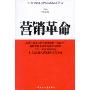 营销革命(作者继《定位》、《新定位》的思想后开拓又一崭新的营销理论:自下而上的营销)(Bottom-UP Marketing)