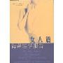 海蒂性学报告:女人篇(The Hite Report: A Nationwide Study of Female Sexuality)