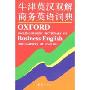 牛津英汉双解商务英语词典(Oxford dictionary of business English for learners of English)